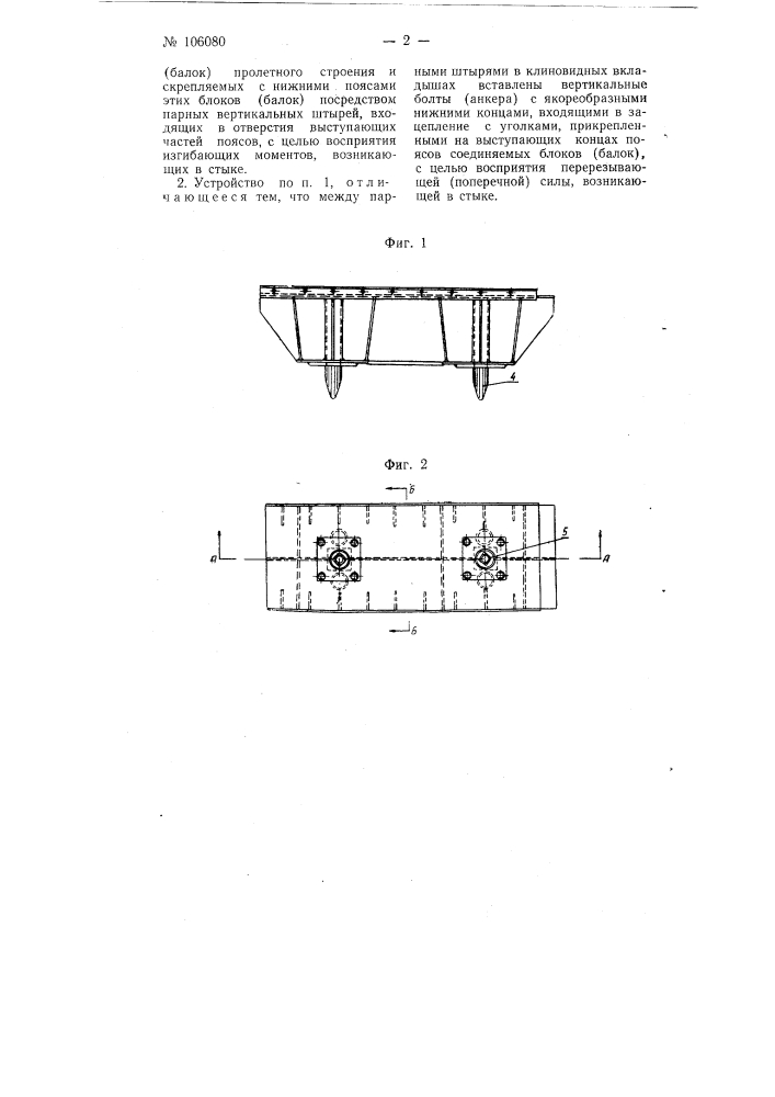 Устройство стыкового соединения блоков (балок) пролетных строений наплавных мостов (патент 106080)