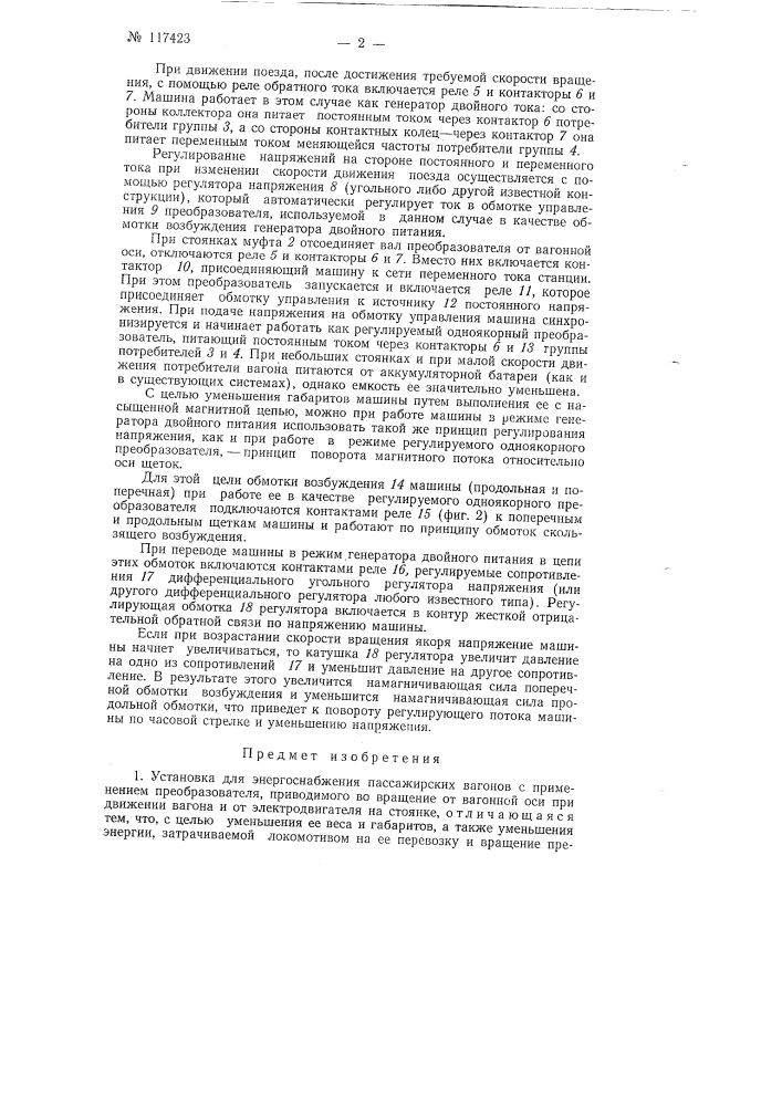 Установка для энергоснабжения пассажирских вагонов и способ управления ею (патент 117423)