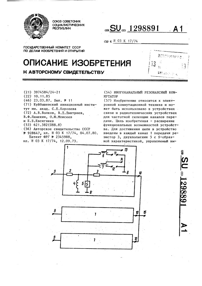 Многоканальный резонансный коммутатор (патент 1298891)