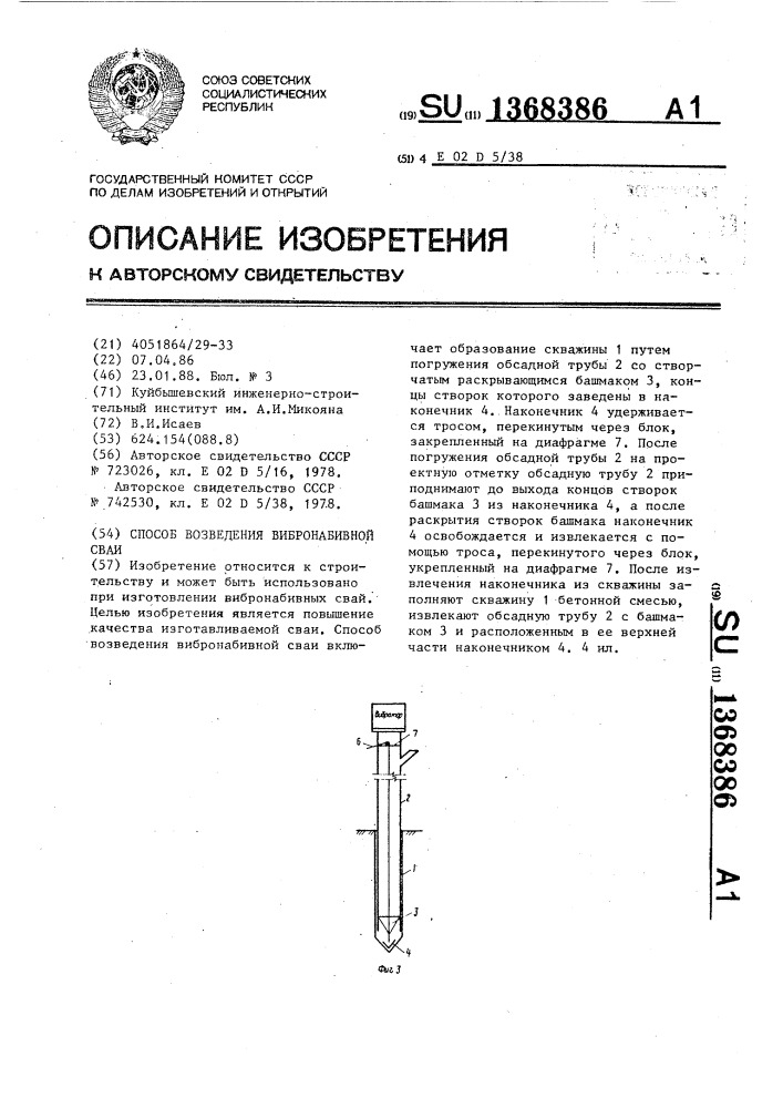 Способ возведения вибронабивной сваи (патент 1368386)