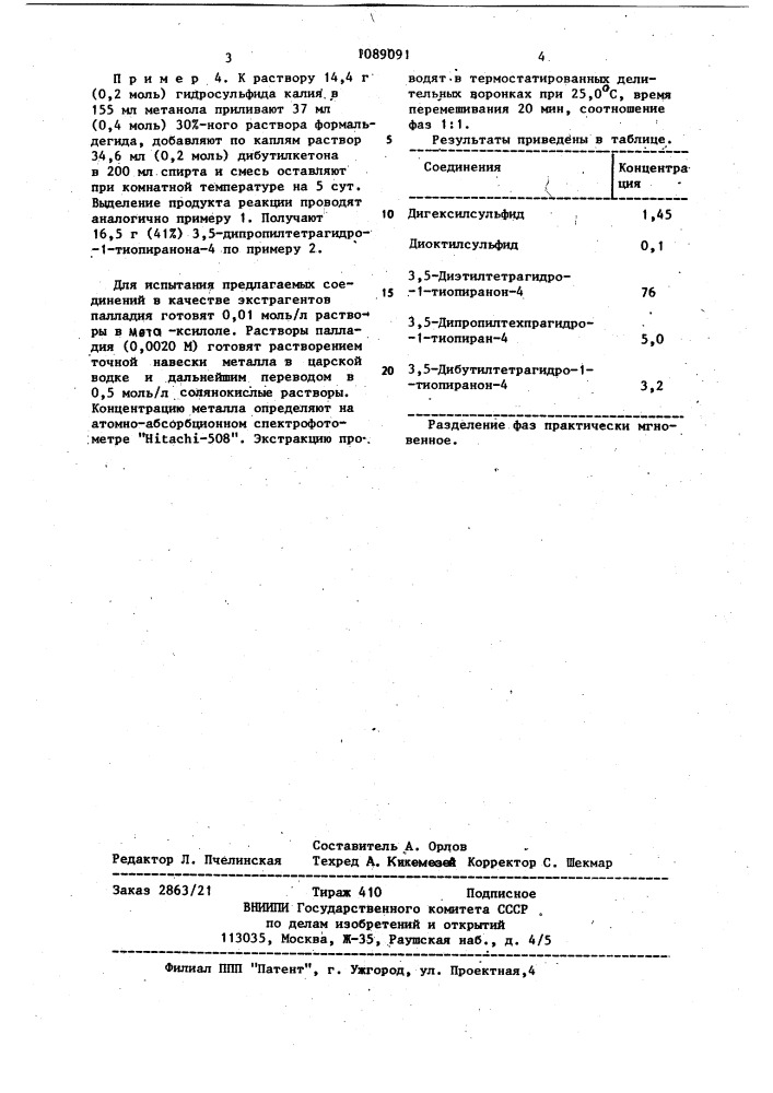 Производные 1-тиопиранона-4 в качестве экстрагентов палладия и способ их получения (патент 1089091)