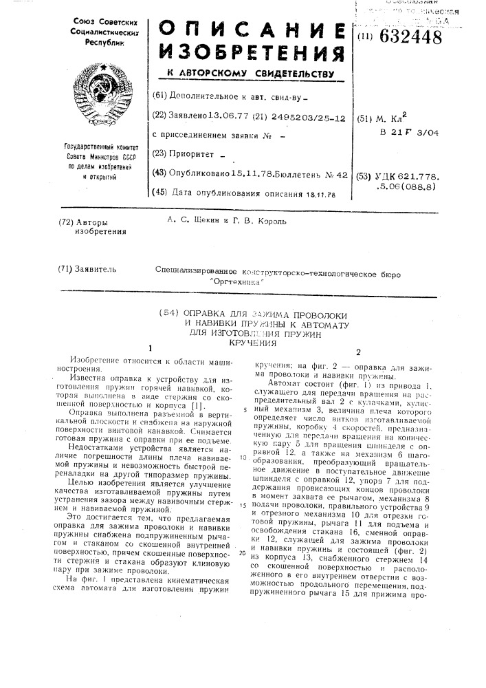 Оправка для зажима проволоки и навивки пружины к автомату для изготовления пружин кручения (патент 632448)