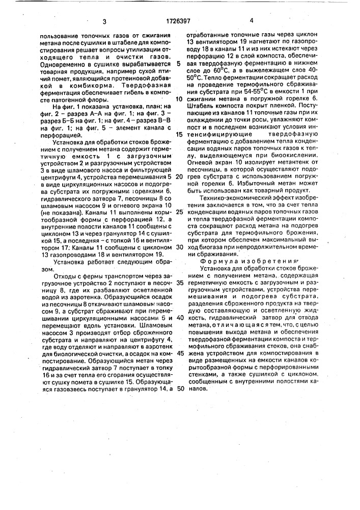 Установка для обработки стоков брожением с получением метана (патент 1726397)