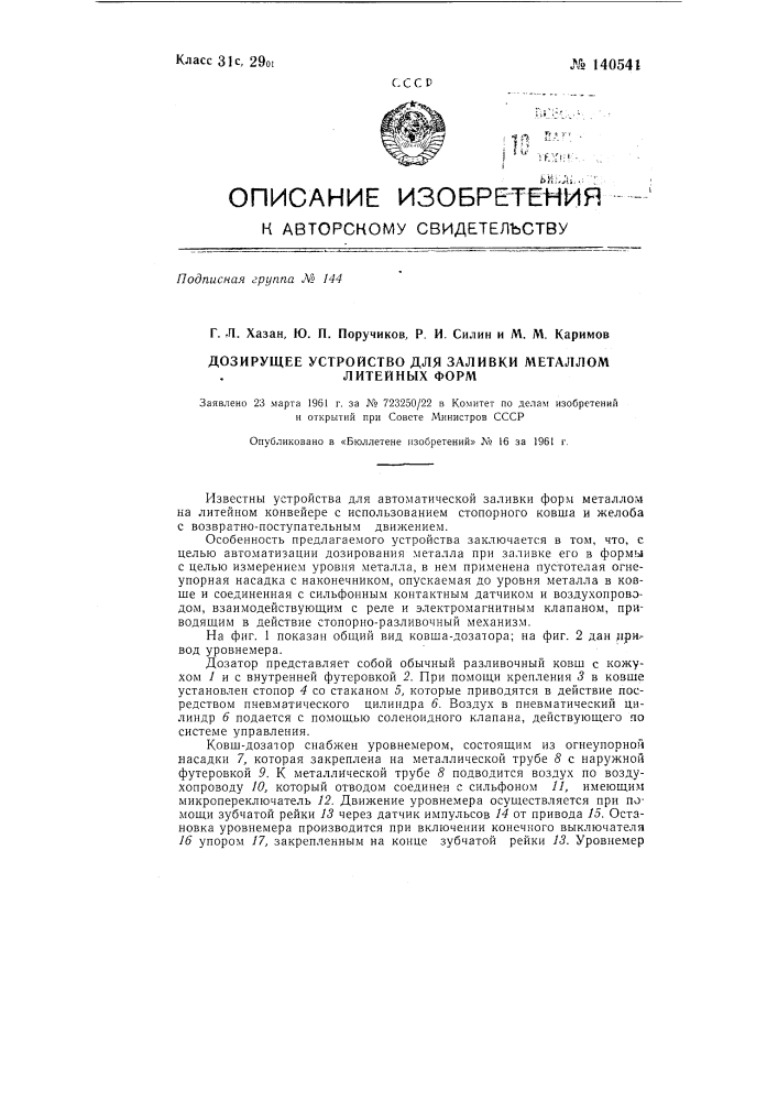 Дозирующее устройство для заливки металлом литейных форм (патент 140541)