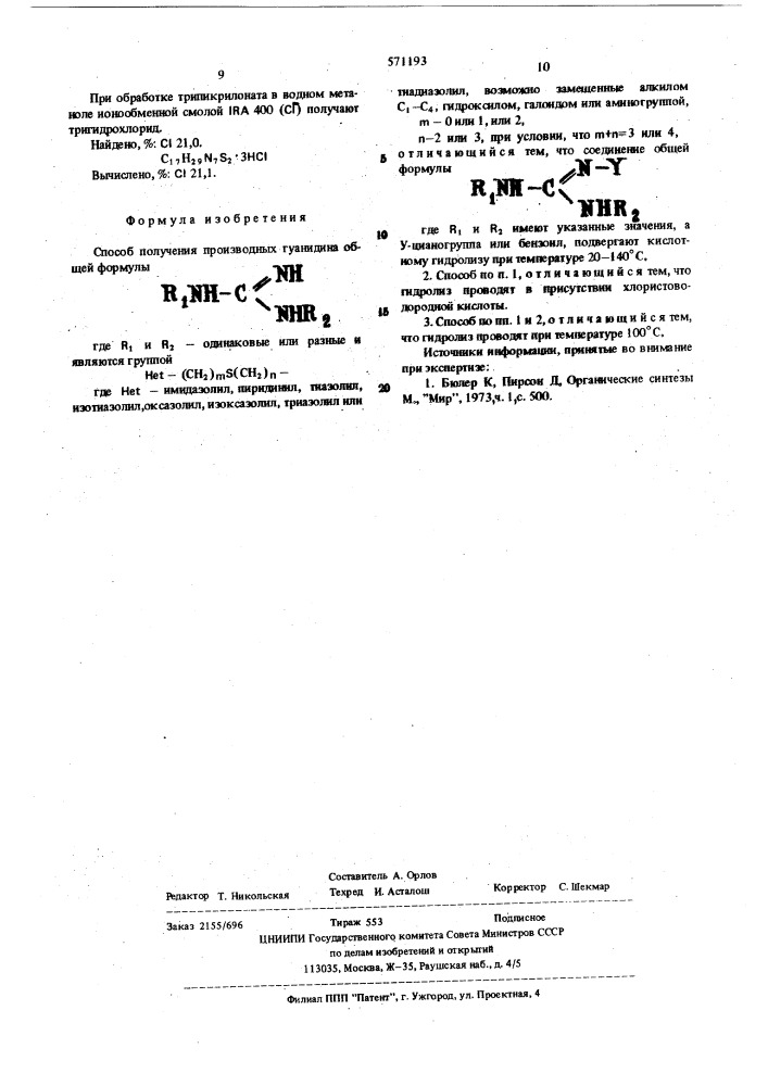 Способ получения производных гуанидина (патент 571193)