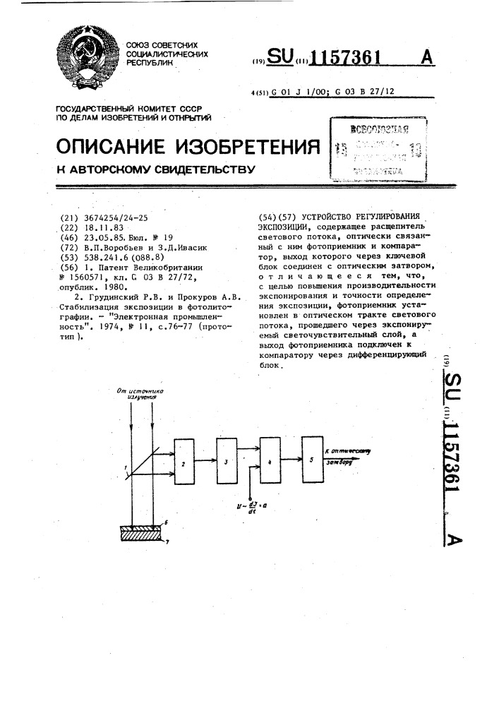 Устройство регулирования экспозиции (патент 1157361)