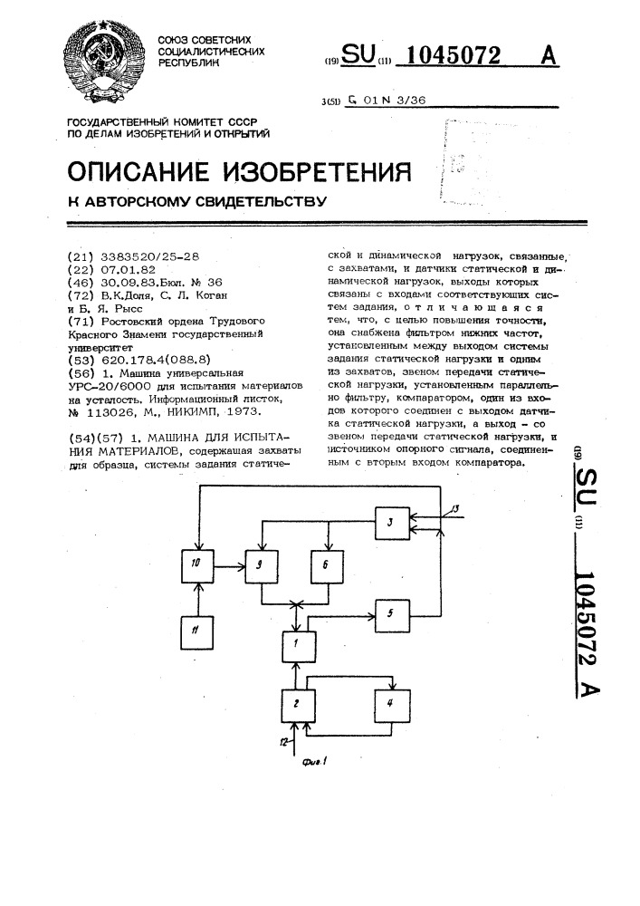 Машина для испытания материалов (патент 1045072)