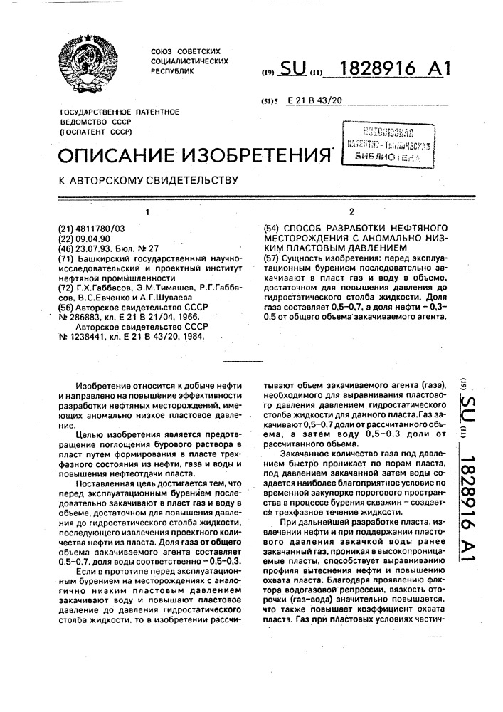 Способ разработки нефтяного месторождения с аномально низким пластовым давлением (патент 1828916)