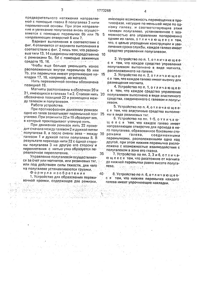 Устройство для образования перевивочной кромки (патент 1773268)