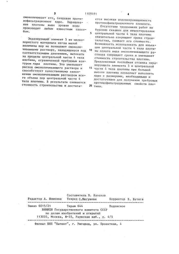 Способ возведения в водоеме плотины из местных материалов (патент 1109491)