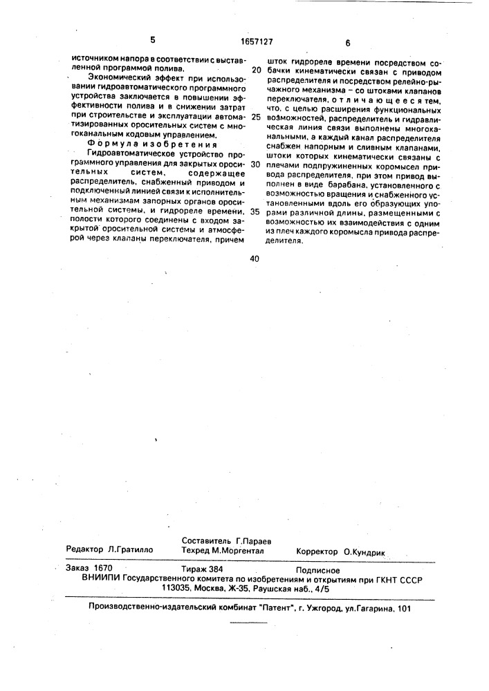 Гидроавтоматическое устройство программного управления для закрытых оросительных систем (патент 1657127)