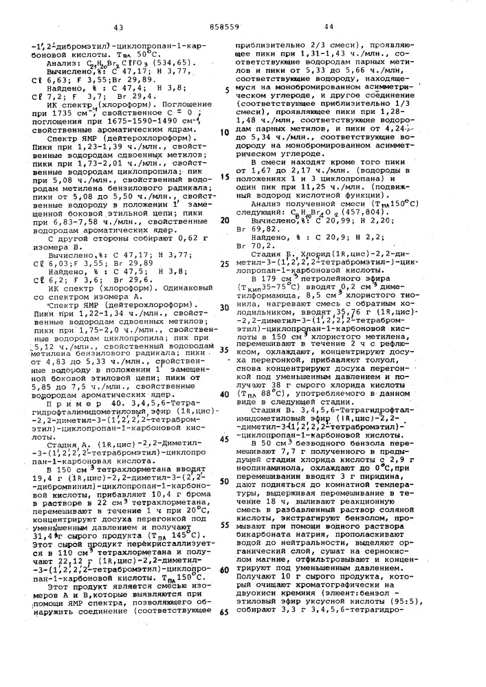 Способ получения изомерных замещенных циклопропанкарбоновых кислот или их функциональных производных (патент 858559)