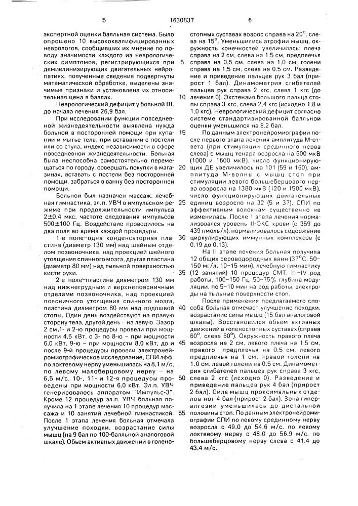 Способ реабилитации больных с демиелинизирующими двигательными нейропатиями (патент 1630837)