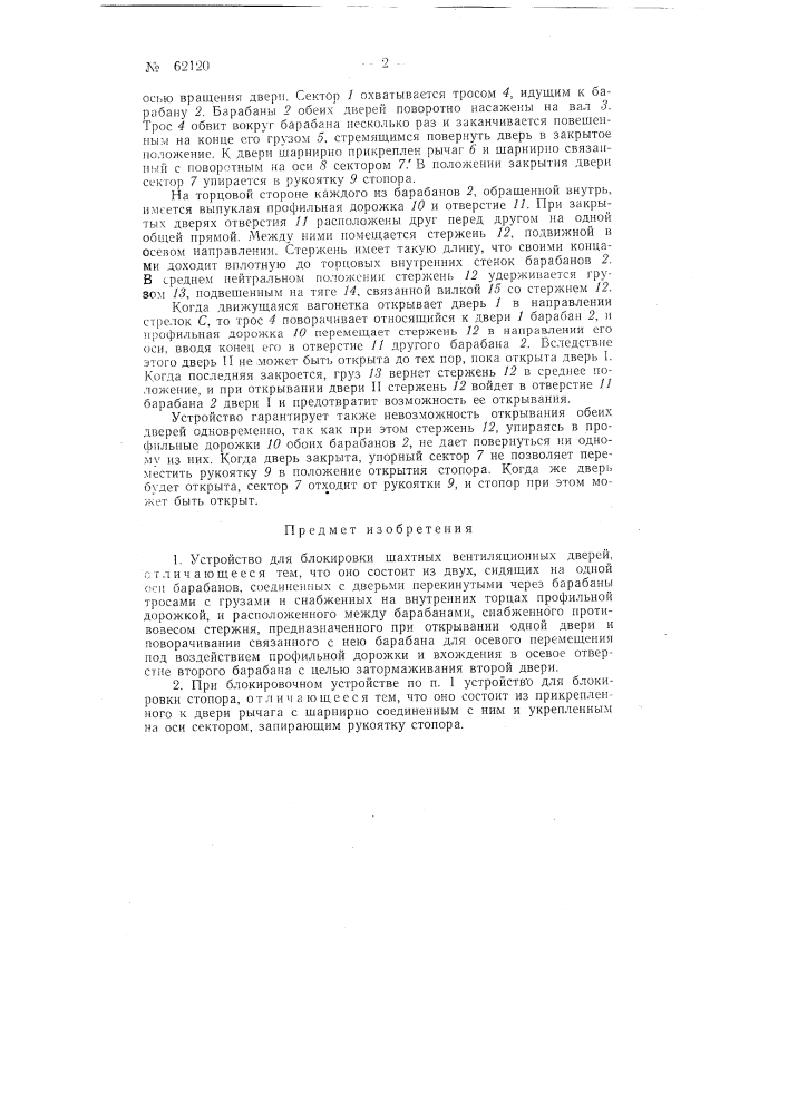 Устройство для блокировки шахтных вентиляционных дверей (патент 62120)