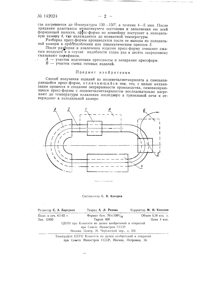 Способ получения изделий из полимерметилметакрилата в самозапирающейся пресс-форме (патент 142024)