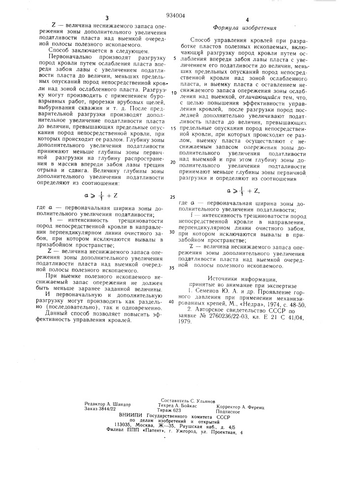 Способ управления кровлей при разработке пластов полезных ископаемых (патент 934004)