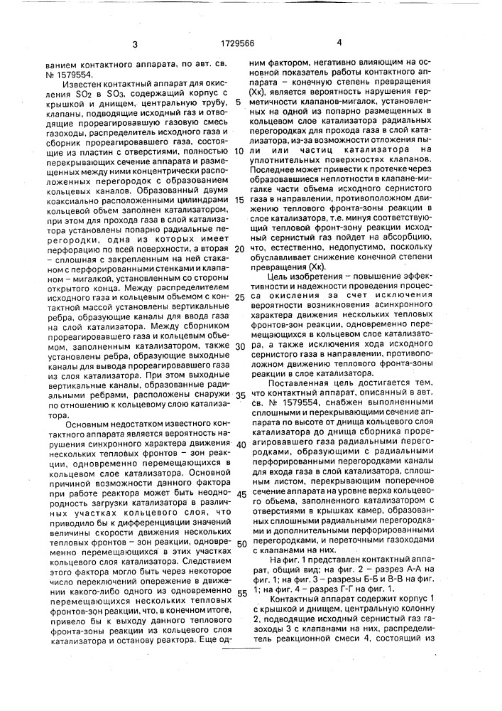 Контактный аппарат для окисления диоксида серы в трехокись серы (патент 1729566)