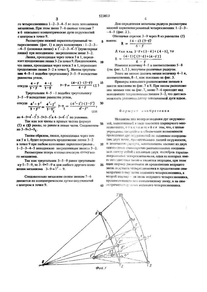 Механизм для воспроизведения дуг окружностей (патент 523813)