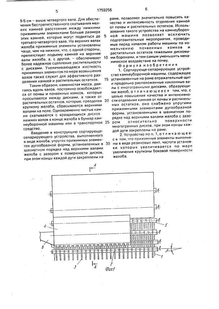 Сортирующе-сепарирующее устройство камнеуборочной машины (патент 1759256)