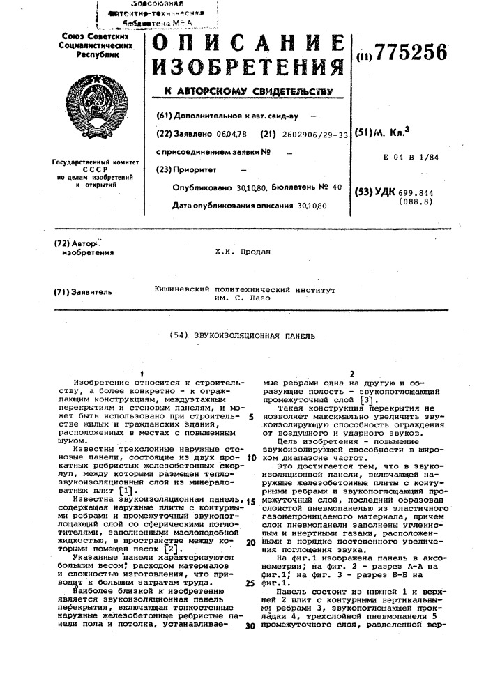 Звукоизоляционная панель (патент 775256)
