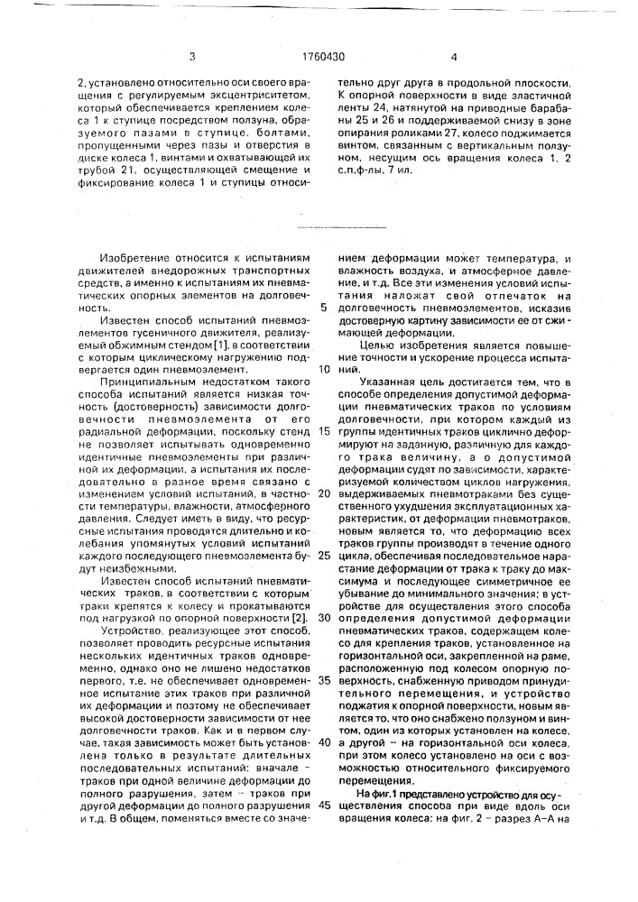 Способ определения допустимой деформации пневматических траков и устройство для его осуществления (патент 1760430)