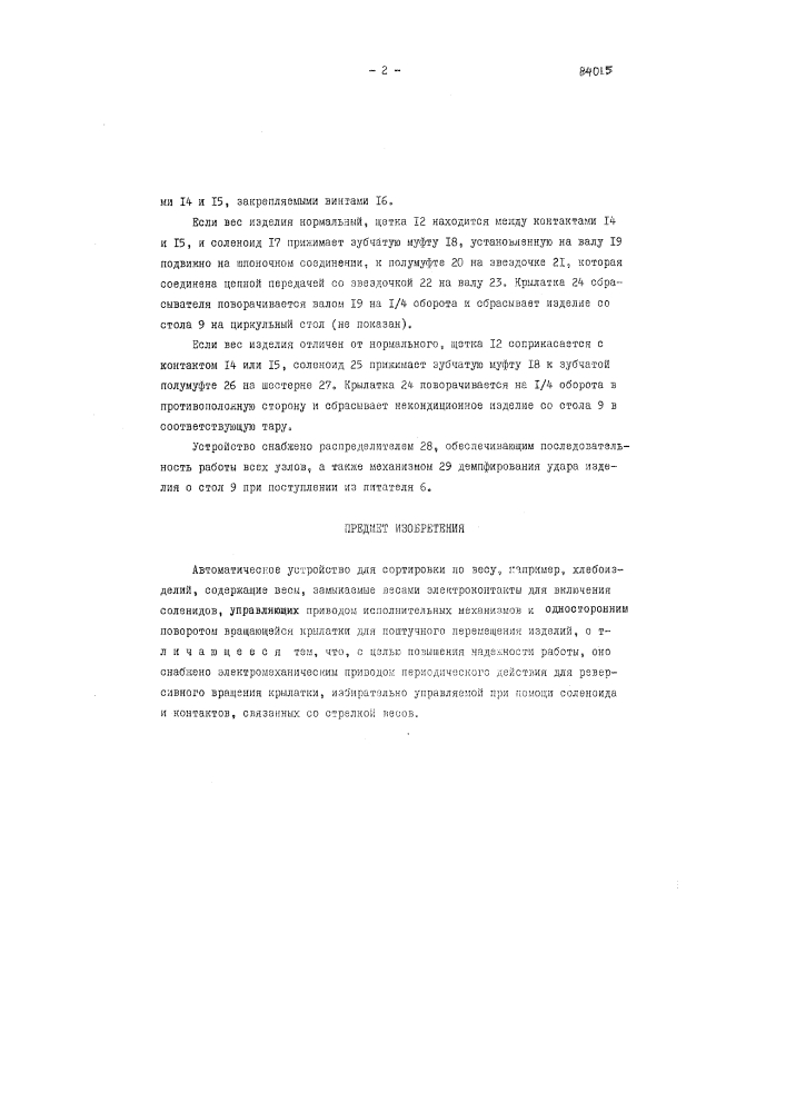 Автоматическое устройство для сортировки по весу, например, хлебоизделий (патент 84015)