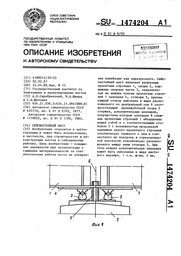 Сейсмостойкий мост (патент 1474204)