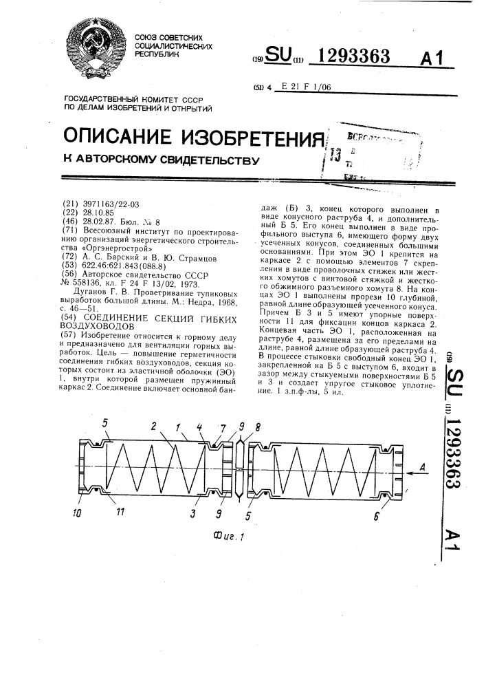 Соединение секций гибких воздуховодов (патент 1293363)