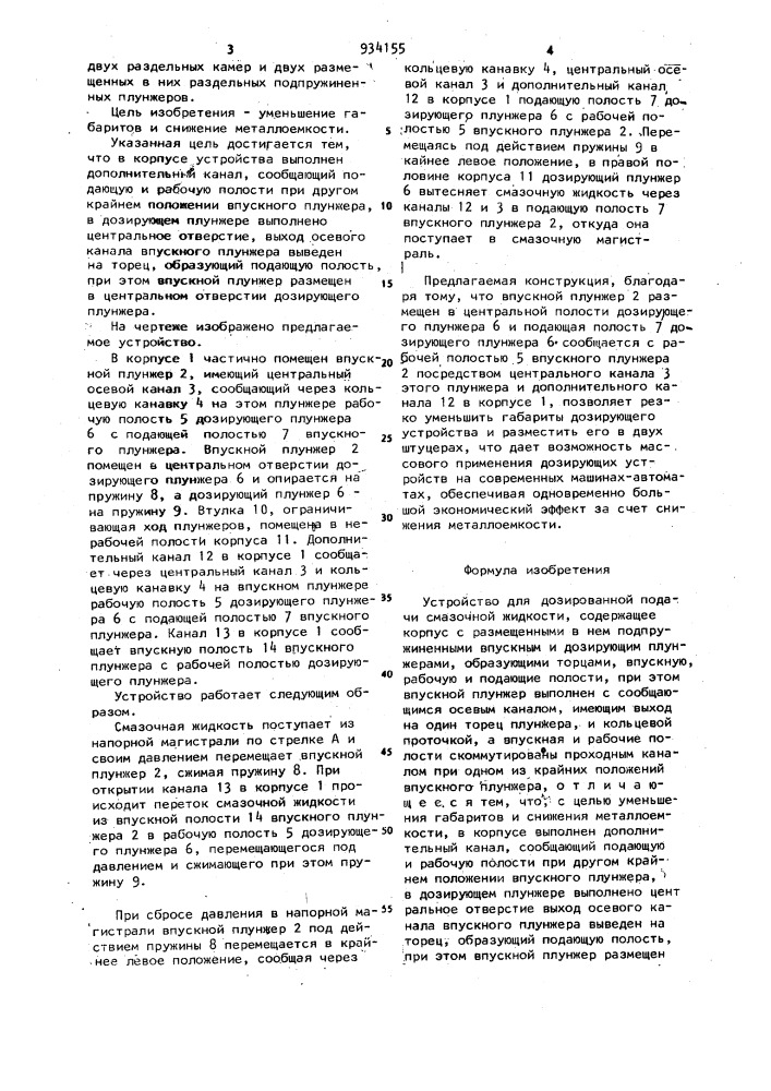Устройство для дозированной подачи смазочной жидкости (патент 934155)