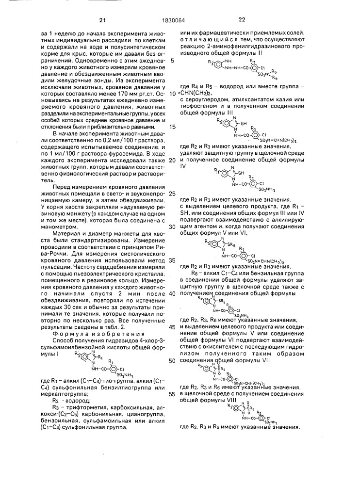 Способ получения гидразидов 4-хлор-3-сульфамоилбензойной кислоты или их фармацевтически приемлемых солей (патент 1830064)