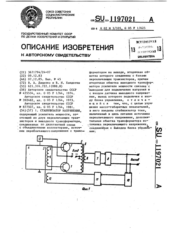 Стабилизатор напряжения (патент 1197021)