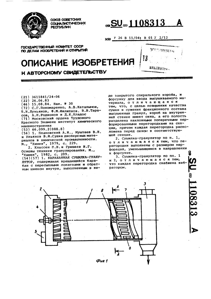 Барабанная сушилка-гранулятор (патент 1108313)