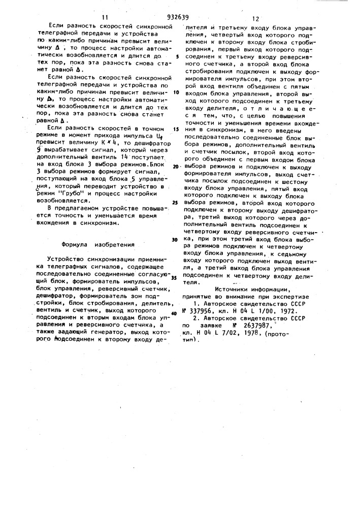 Устройство синхронизации приемника телеграфных сигналов (патент 932639)