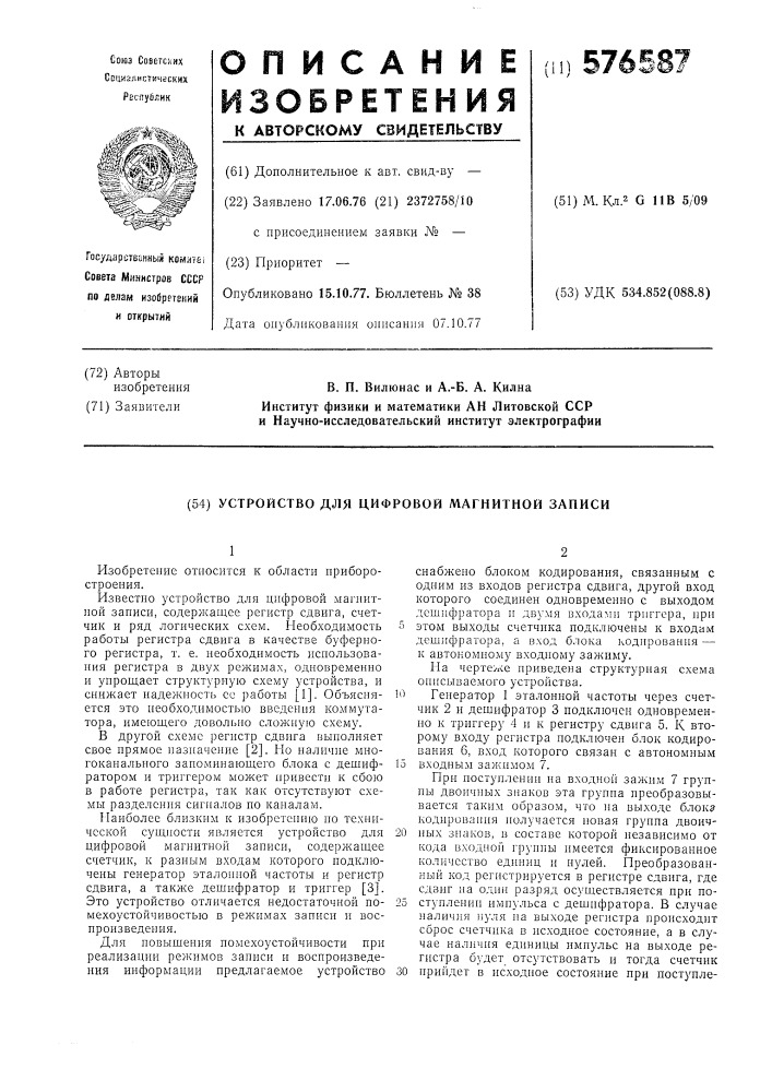 Устройство для цифровой магнитной записи (патент 576587)