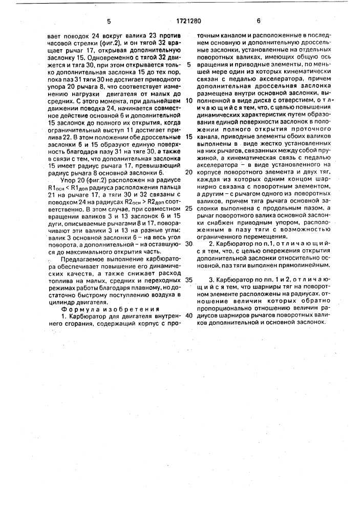 Карбюратор для двигателя внутреннего сгорания (патент 1721280)