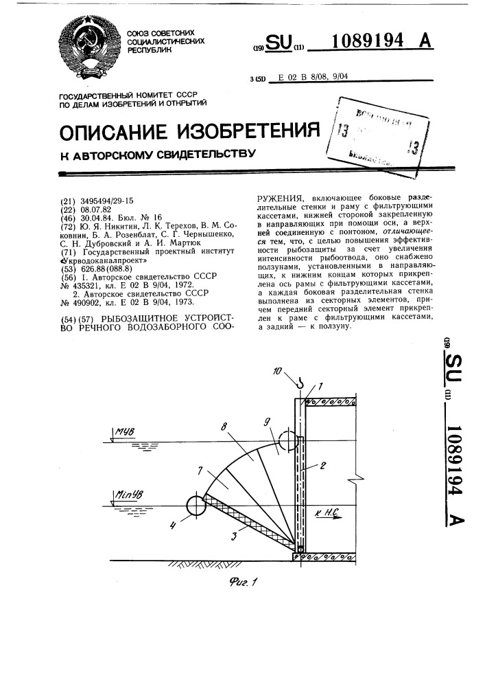 Рыбозащитное устройство речного водозаборного сооружения (патент 1089194)