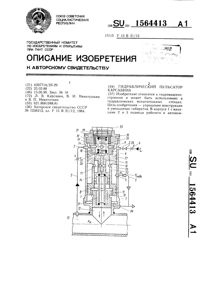 Гидравлический пульсатор карсавина (патент 1564413)