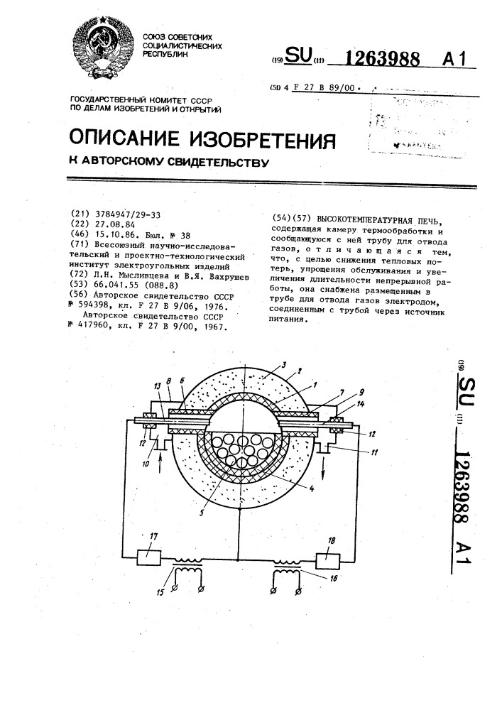 Высокотемпературная печь (патент 1263988)