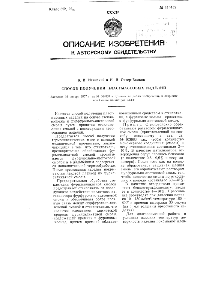 Способ получения пластмассовых изделий (патент 115452)