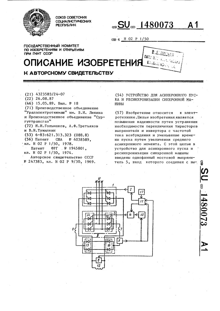 Устройство для асинхронного пуска и ресинхронизации синхронной машины (патент 1480073)