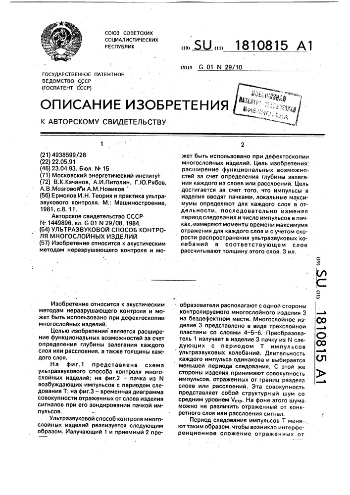 Ультразвуковой способ контроля многослойных изделий (патент 1810815)