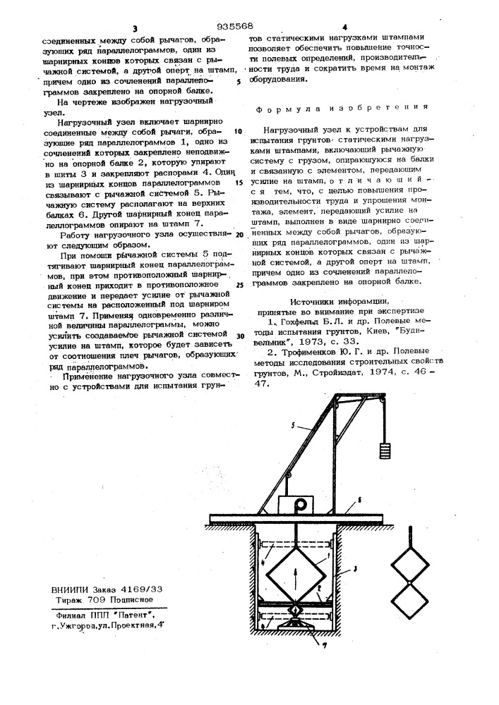 Нагрузочный узел к устройствам для испытания грунтов (патент 935568)