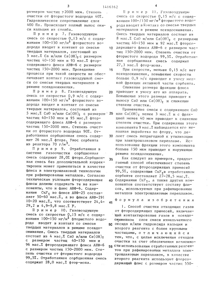 Способ очистки отходящих газов от фторсодержащих примесей (патент 1416162)