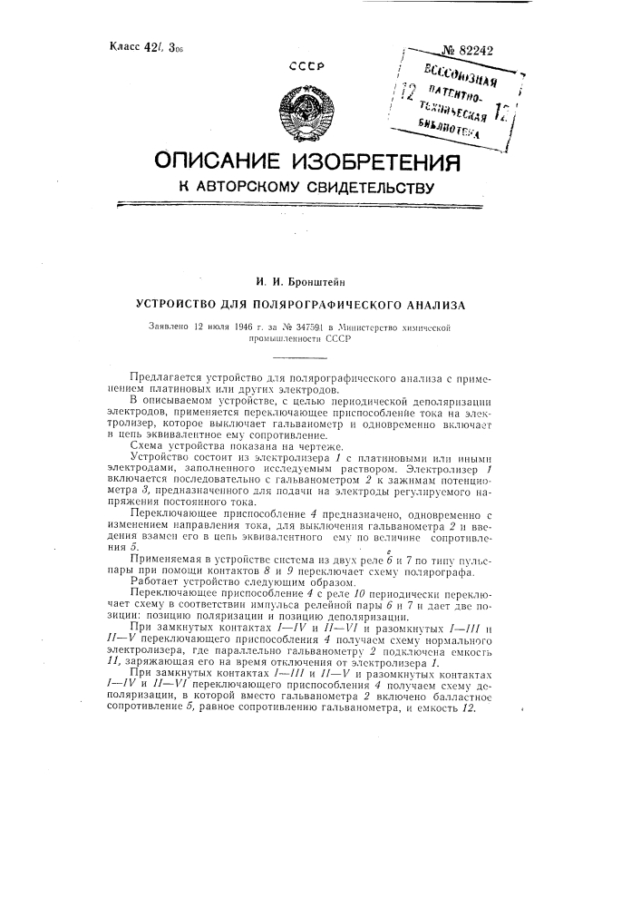 Устройство для полярографического анализа (патент 82242)