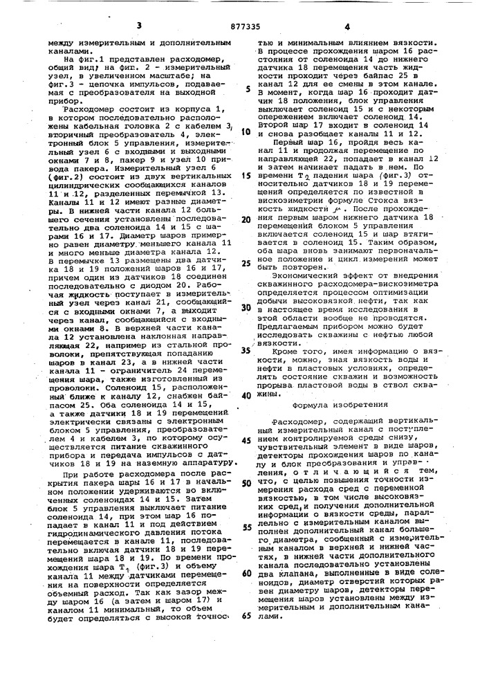 Расходомер (патент 877335)