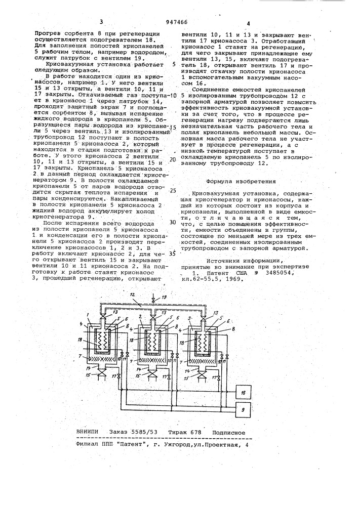 Криовакуумная установка (патент 947466)