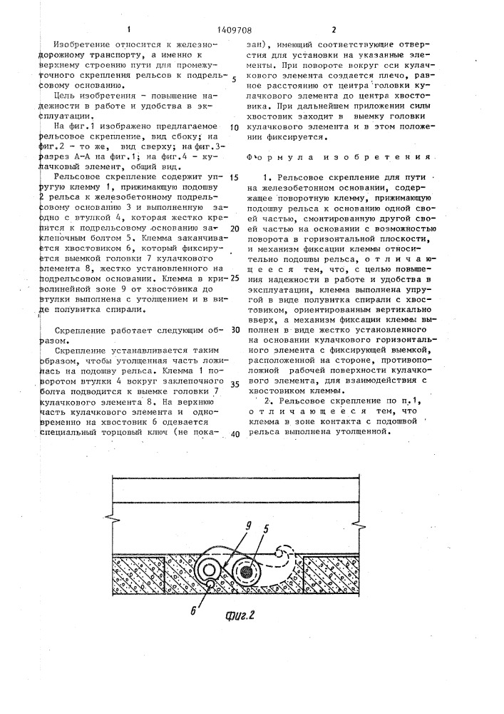 Рельсовое скрепление для пути на железобетонном основании (патент 1409708)