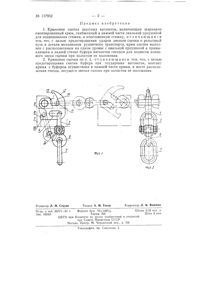 Крюковая сцепка шахтных вагонеток (патент 137952)