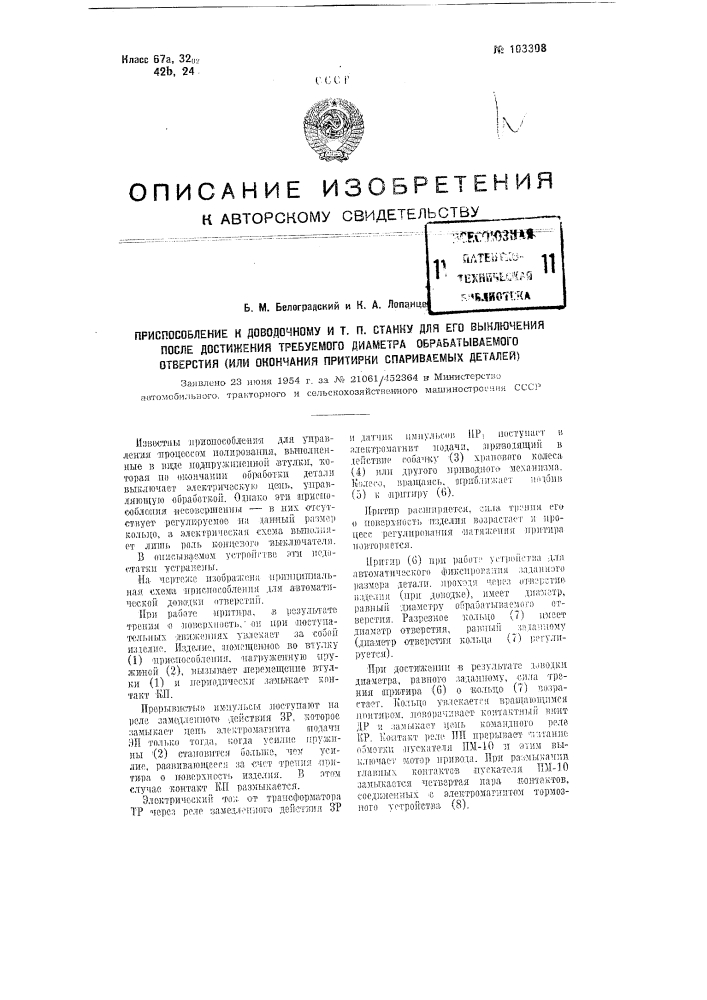 Приспособление к доводочному и тому подобному станку для его выключения после достижения требуемого диаметра обрабатываемого отверстия (или окончания притирки спариваемых деталей) (патент 103308)