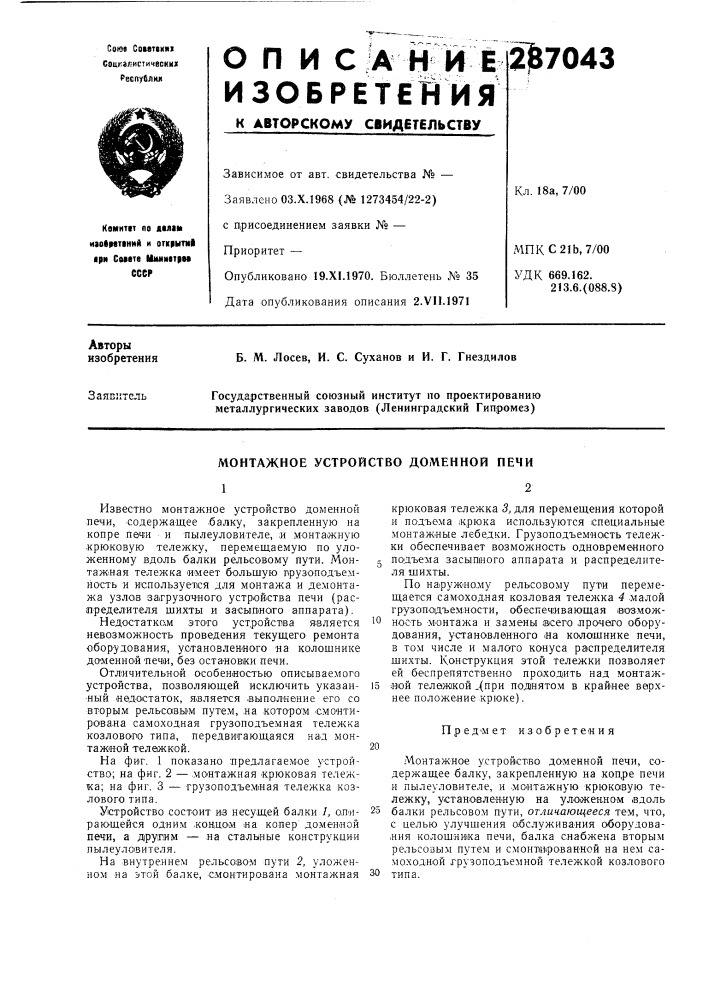 Монтажное устройство доменной печи (патент 287043)